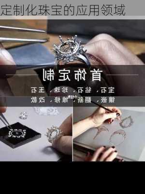 定制化珠宝的应用领域