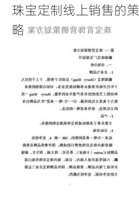 珠宝定制线上销售的策略