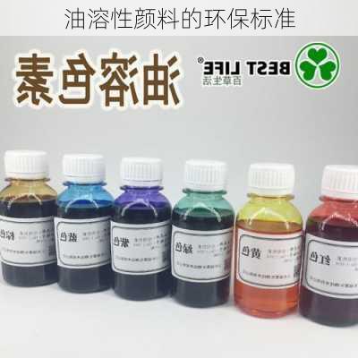 油溶性颜料的环保标准