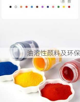油溶性颜料及环保