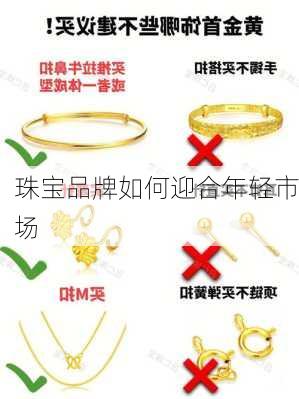 珠宝品牌如何迎合年轻市场