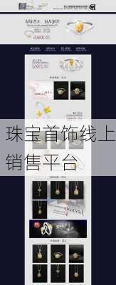珠宝首饰线上销售平台
