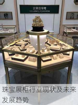 珠宝展柜行业现状及未来发展趋势