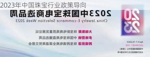 2023年中国珠宝行业政策导向