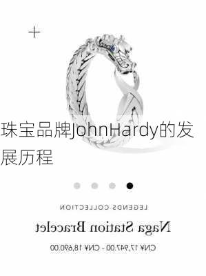 珠宝品牌JohnHardy的发展历程