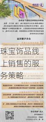 珠宝饰品线上销售的服务策略