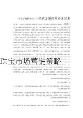 珠宝市场营销策略