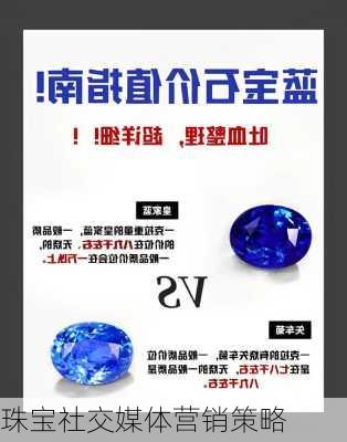 珠宝社交媒体营销策略