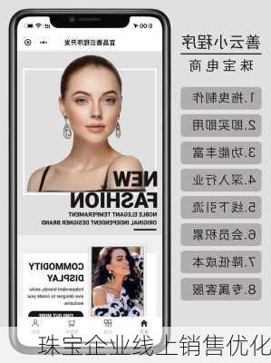 珠宝企业线上销售优化