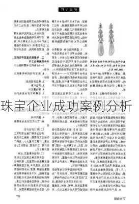 珠宝企业成功案例分析