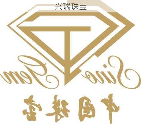 兴瑞珠宝