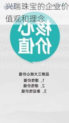 兴瑞珠宝的企业价值观和理念