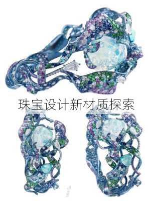 珠宝设计新材质探索