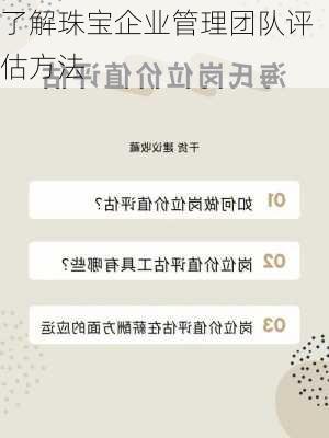 了解珠宝企业管理团队评估方法