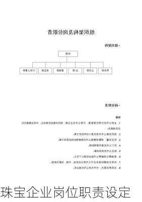 珠宝企业岗位职责设定
