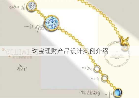 珠宝理财产品设计案例介绍