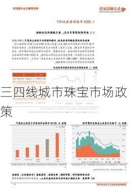 三四线城市珠宝市场政策