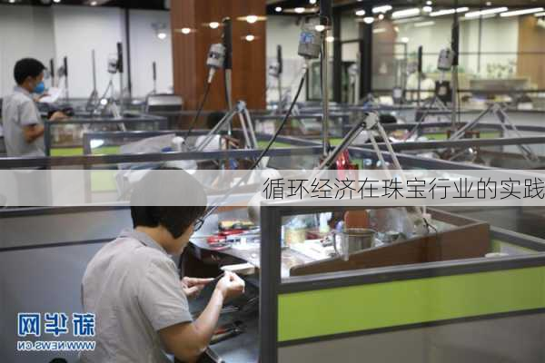 循环经济在珠宝行业的实践