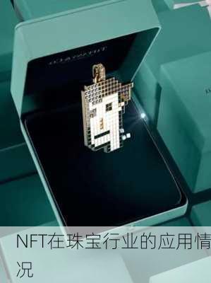 NFT在珠宝行业的应用情况