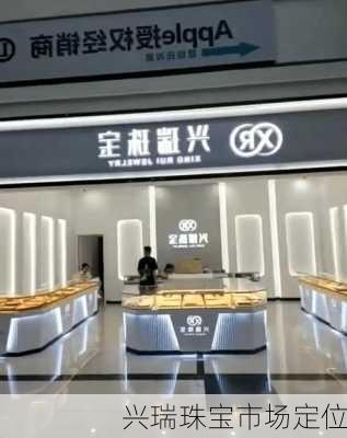 兴瑞珠宝市场定位
