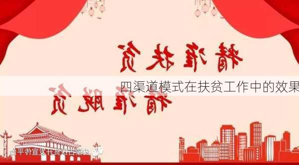 四渠道模式在扶贫工作中的效果