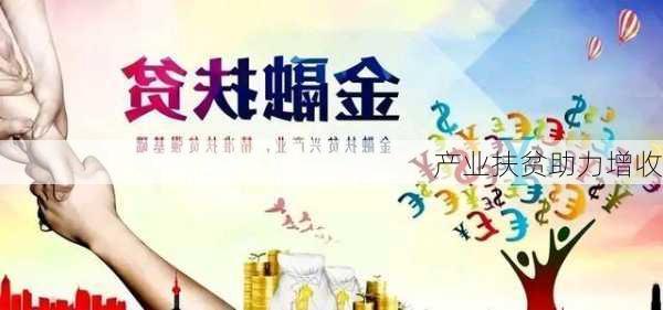产业扶贫助力增收