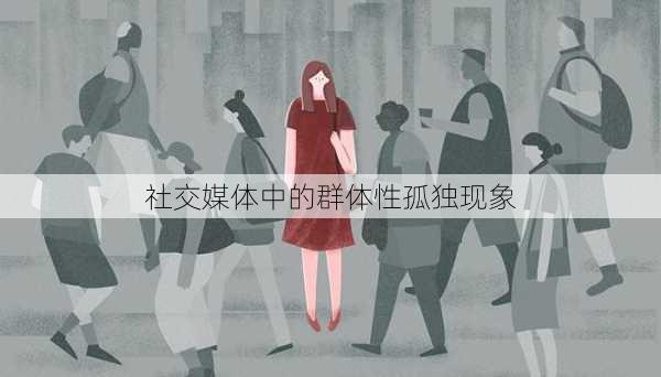 社交媒体中的群体性孤独现象