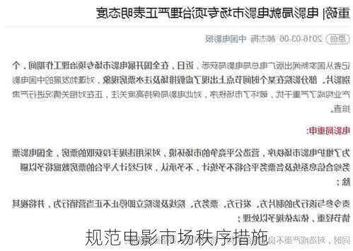 规范电影市场秩序措施