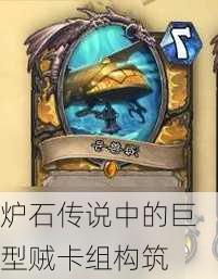 炉石传说中的巨型贼卡组构筑