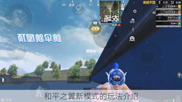 和平之翼新模式的玩法介绍