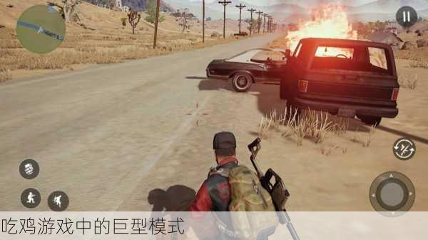 吃鸡游戏中的巨型模式