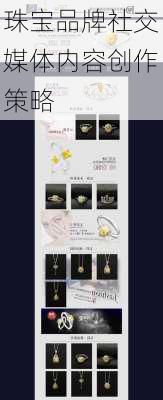 珠宝品牌社交媒体内容创作策略