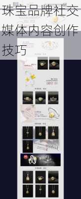 珠宝品牌社交媒体内容创作技巧