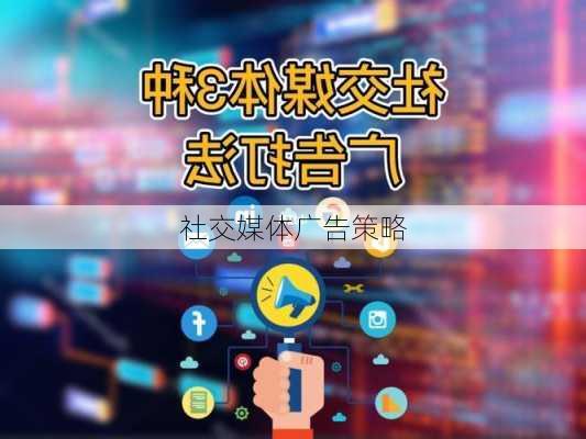 社交媒体广告策略