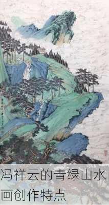 冯祥云的青绿山水画创作特点
