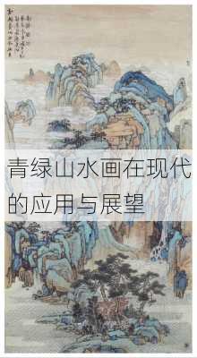 青绿山水画在现代的应用与展望