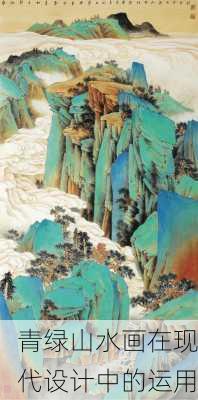青绿山水画在现代设计中的运用