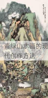 青绿山水画的现代创作方法