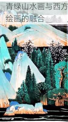 青绿山水画与西方绘画的融合