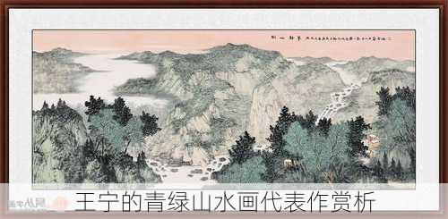 王宁的青绿山水画代表作赏析