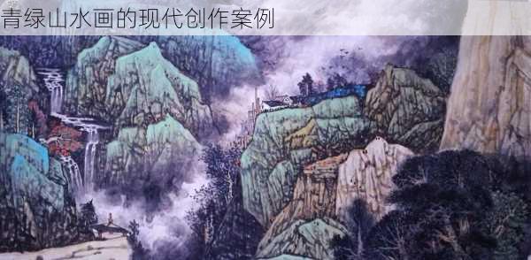 青绿山水画的现代创作案例