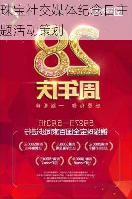 珠宝社交媒体纪念日主题活动策划