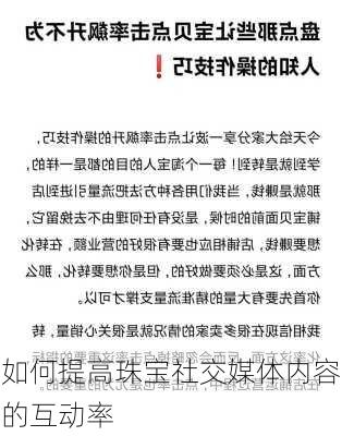 如何提高珠宝社交媒体内容的互动率