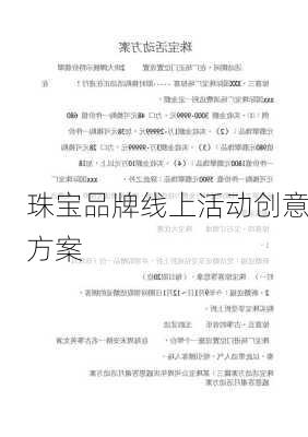 珠宝品牌线上活动创意方案