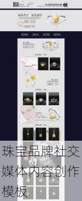 珠宝品牌社交媒体内容创作模板