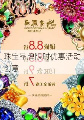 珠宝品牌限时优惠活动创意