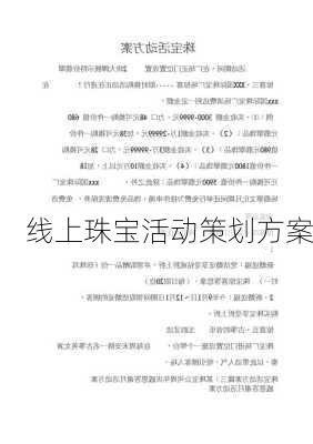 线上珠宝活动策划方案
