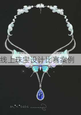 线上珠宝设计比赛案例