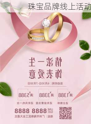 珠宝品牌线上活动