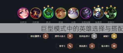 巨型模式中的英雄选择与搭配